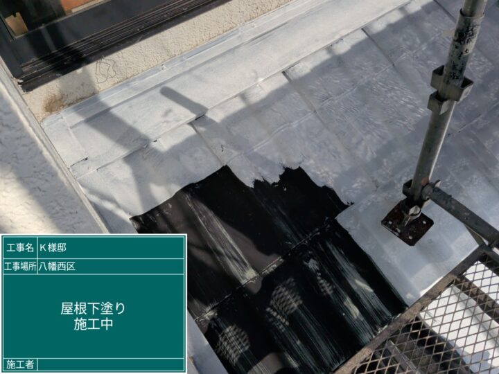 屋根下塗り