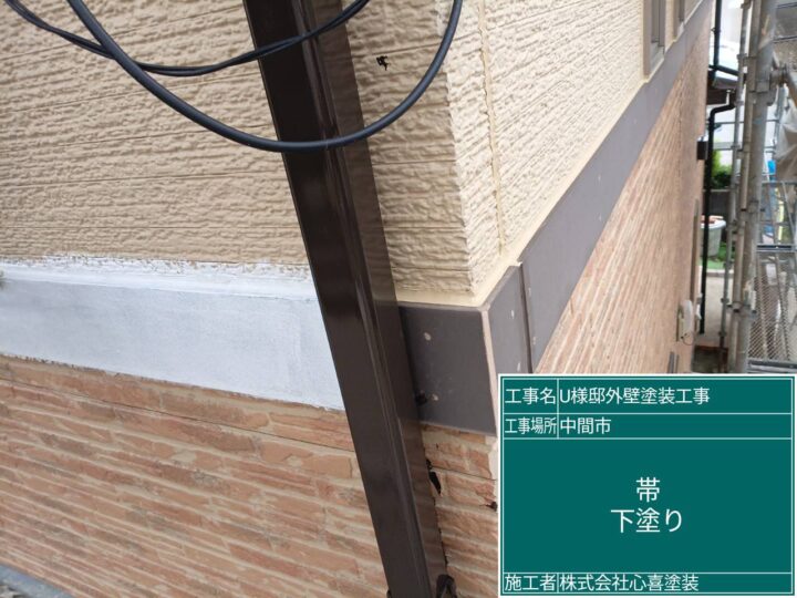 帯下塗り 
