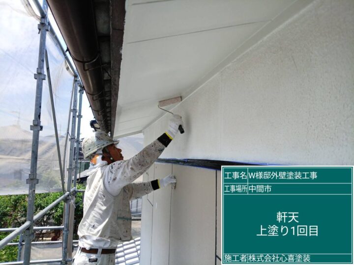 軒天上塗り1回目