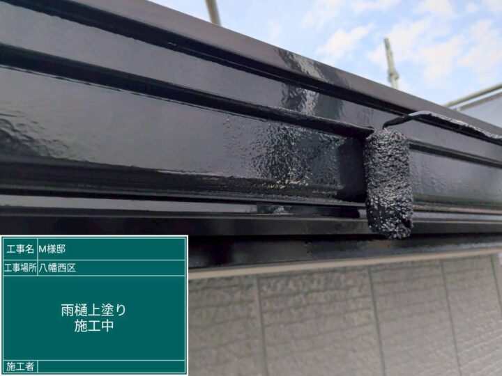 雨樋上塗り