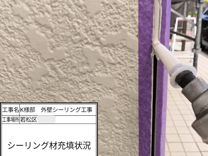 ｼｰﾘﾝｸﾞ材充填