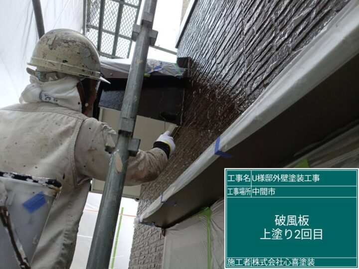 破風板上塗り２回目