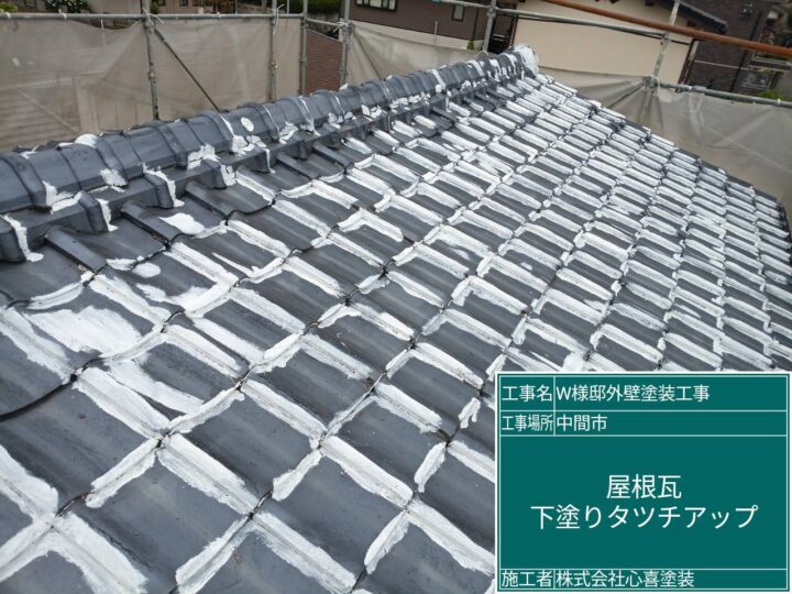 屋根瓦下塗り