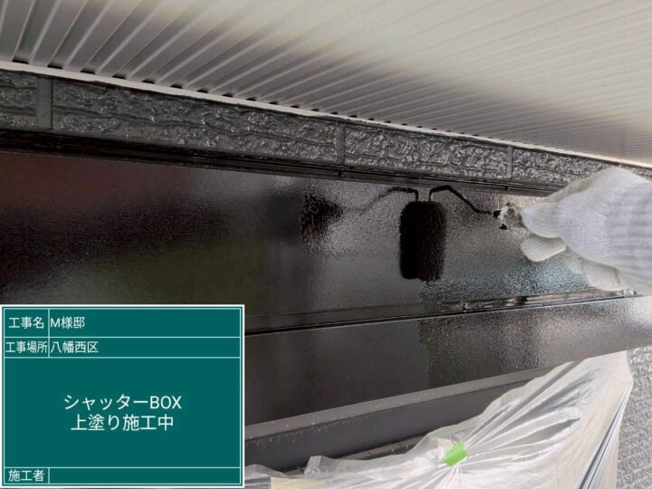 ｼｬｯﾀｰﾎﾞｯｸｽ上塗り
