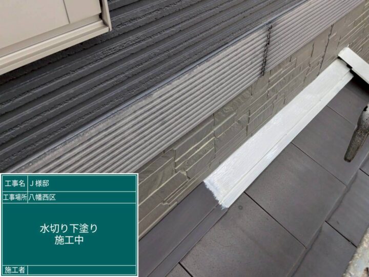 水切り下塗り