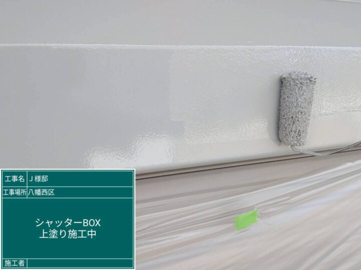 ｼｬｯﾀｰﾎﾞｯｸｽ上塗り