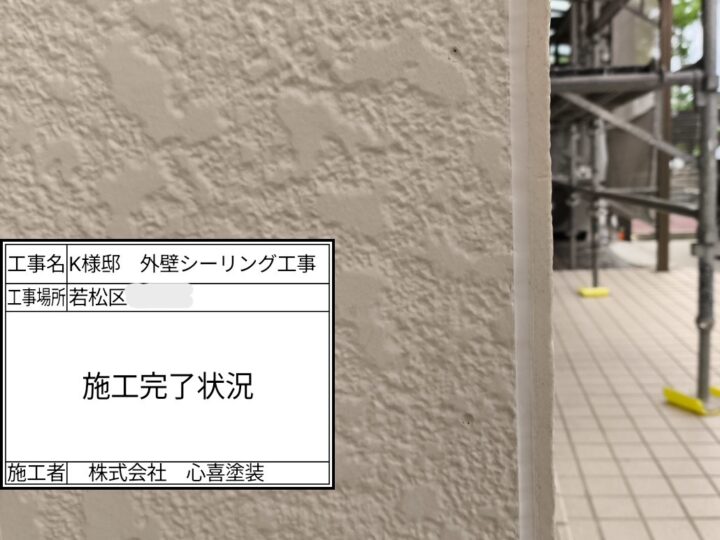施工完了