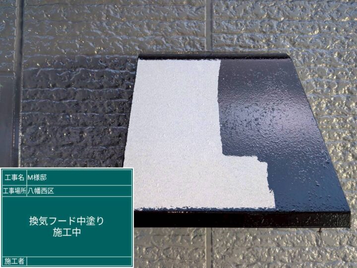 換気ﾌｰﾄﾞ中塗り
