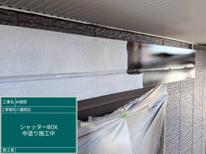 ｼｬｯﾀｰﾎﾞｯｸｽ中塗り