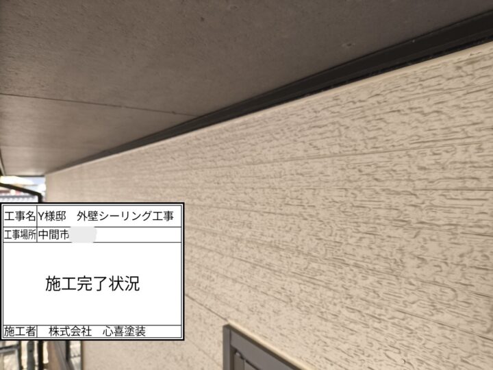 シーリング完了
