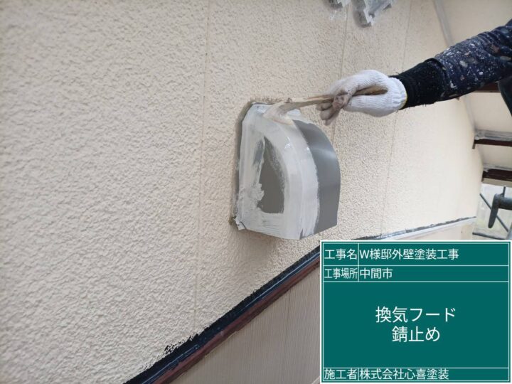 換気フード錆止め
