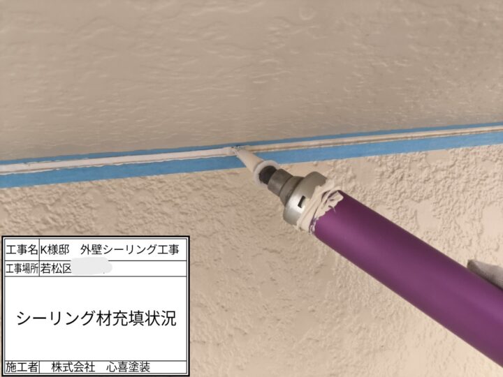 ｼｰﾘﾝｸﾞ材充填