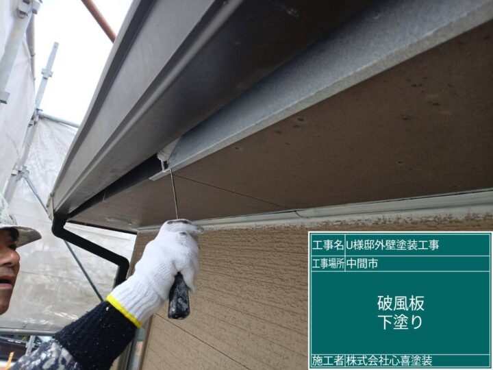 破風板下塗り 