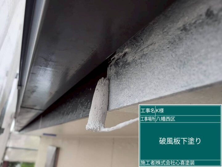 破風板下塗り 