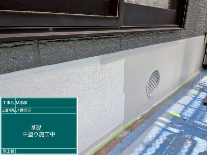 基礎中塗り