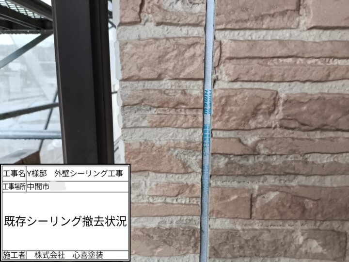 既存シーリング撤去