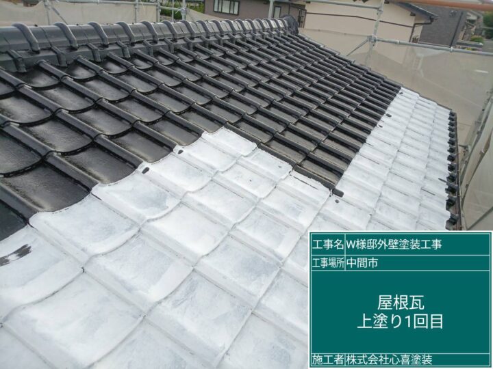 屋根瓦上塗り1回目