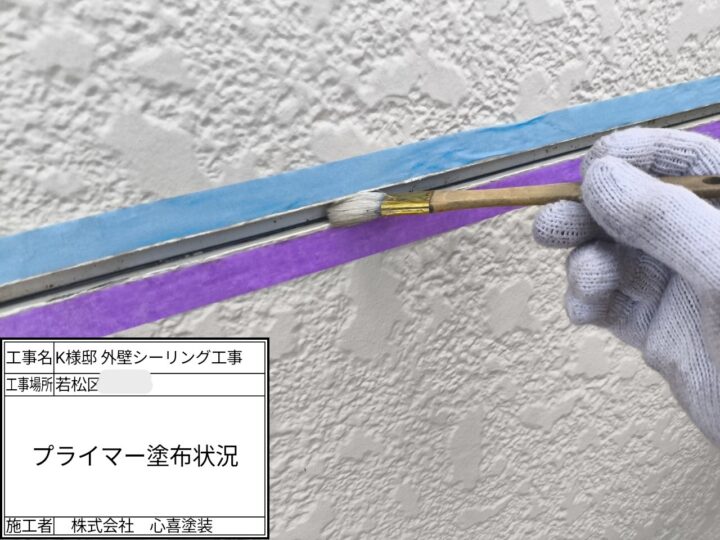 プライマー塗布