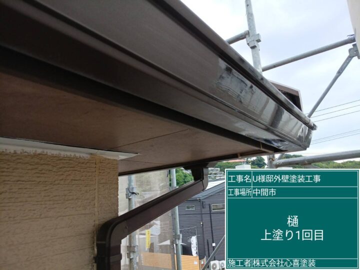 樋上塗り１回目