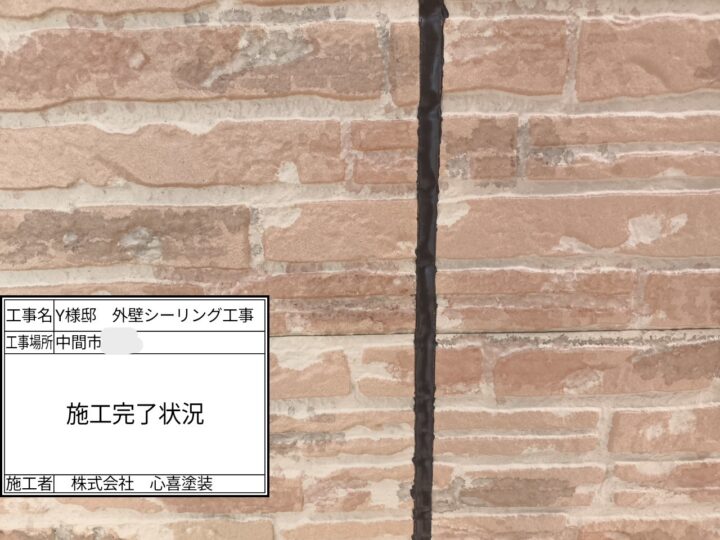 シーリング完了