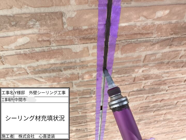 シーリング材充填