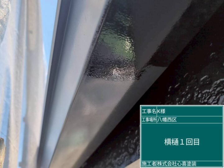 横樋１回目
