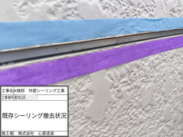 既存シーリング撤去