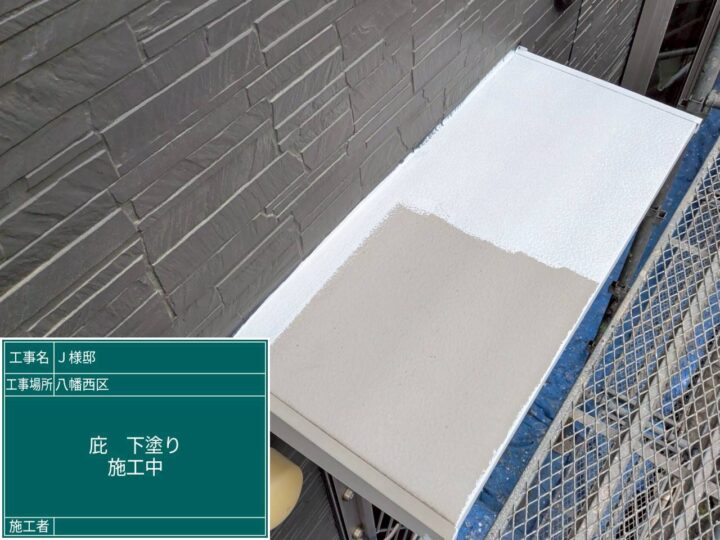 庇下塗り