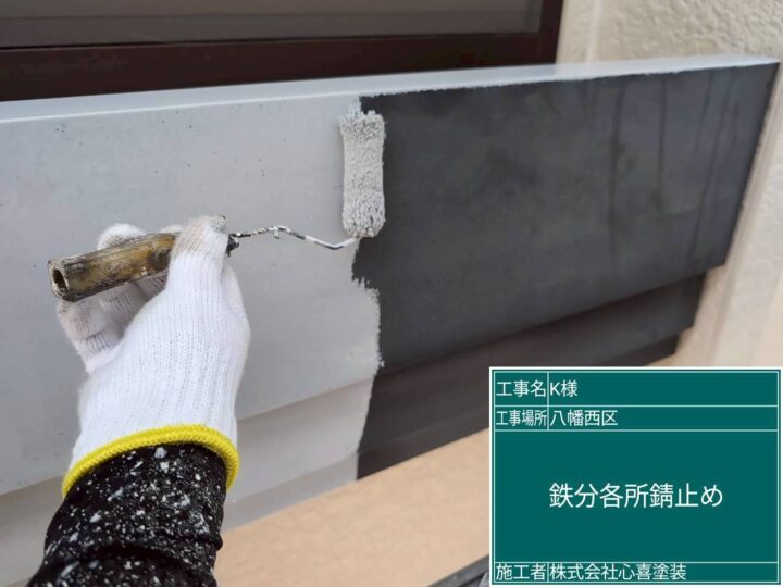 鉄部錆止め