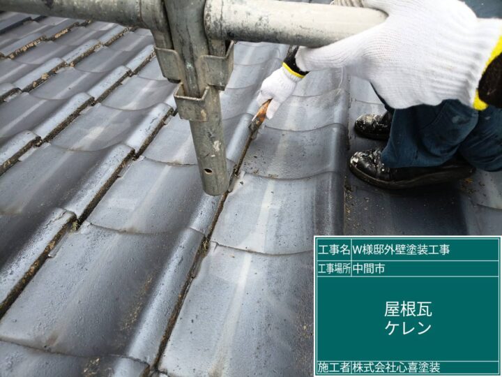 屋根瓦ケレン