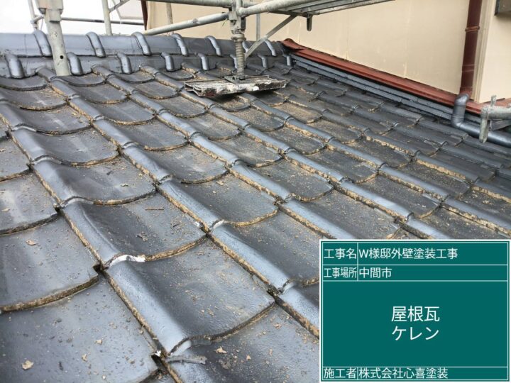 屋根瓦ケレン