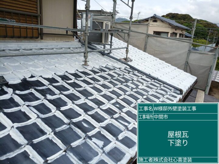 屋根瓦下塗り