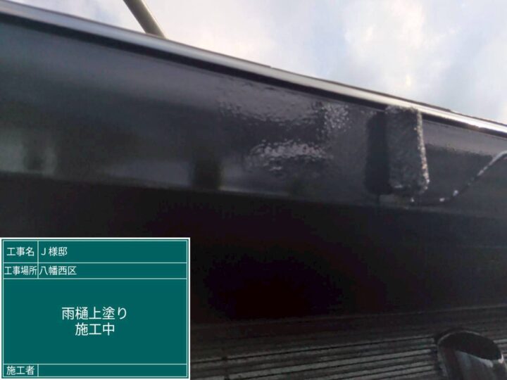 雨樋上塗り