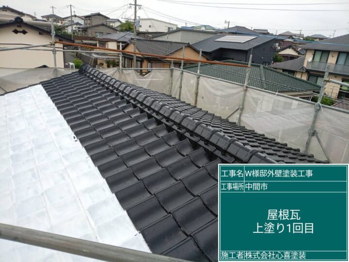 屋根瓦上塗り1回目