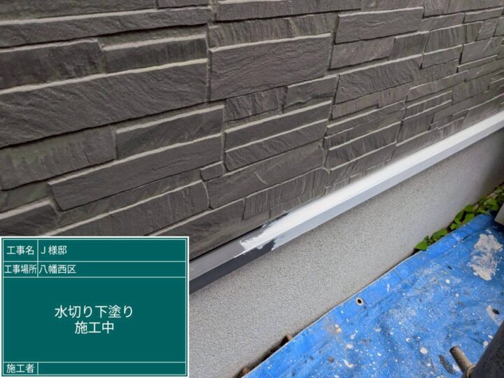 水切り下塗り