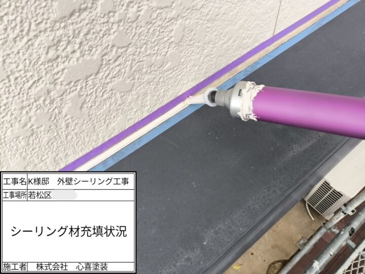 ｼｰﾘﾝｸﾞ材充填