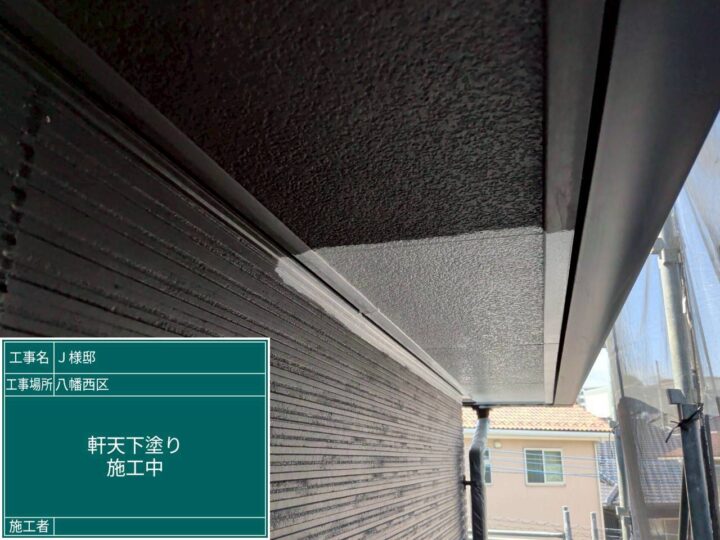 軒天下塗り
