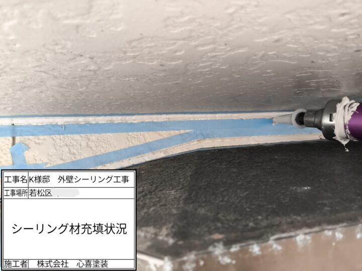ｼｰﾘﾝｸﾞ材充填
