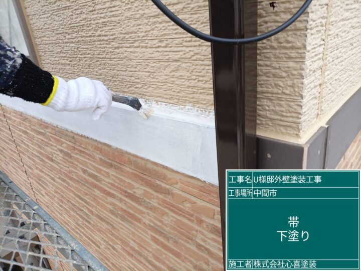 帯下塗り 