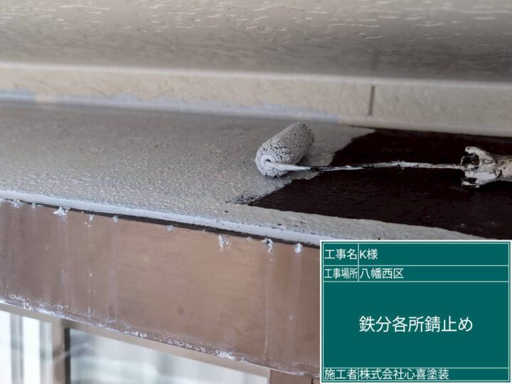 鉄部錆止め