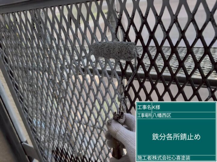 鉄部錆止め
