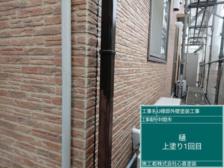 樋上塗り１回目