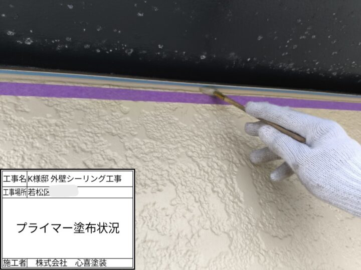 プライマー塗布
