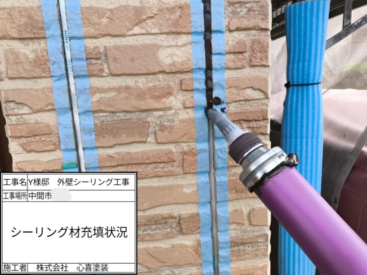 シーリング材充填