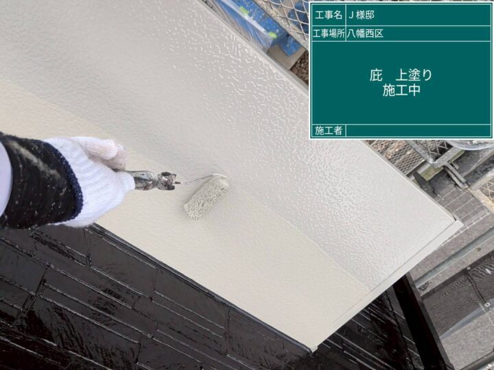 庇上塗り