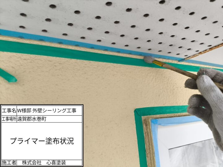プライマー塗布