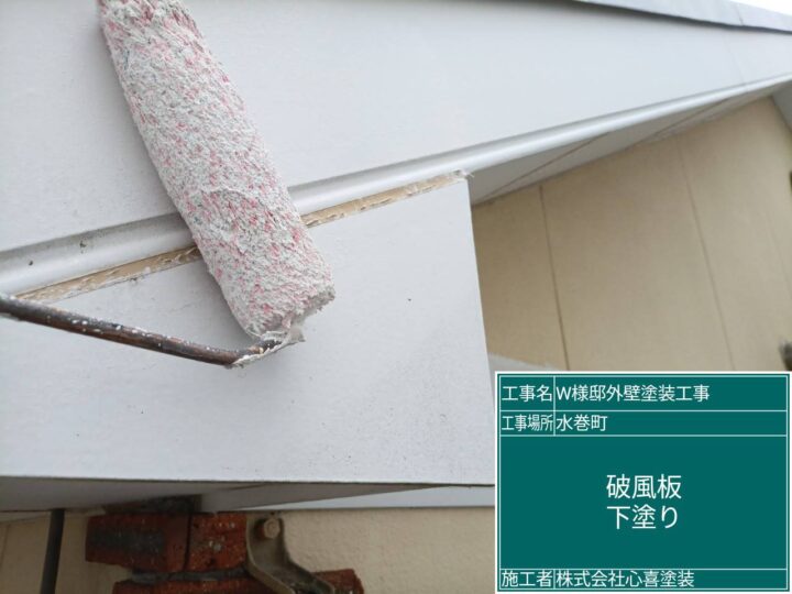 破風板下塗り 