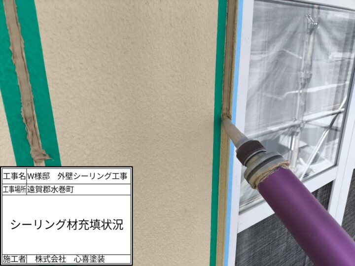 シーリング充填