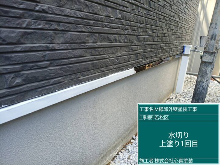 水切り上塗り１回目