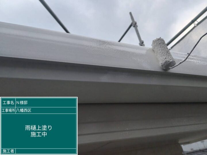 雨樋上塗り